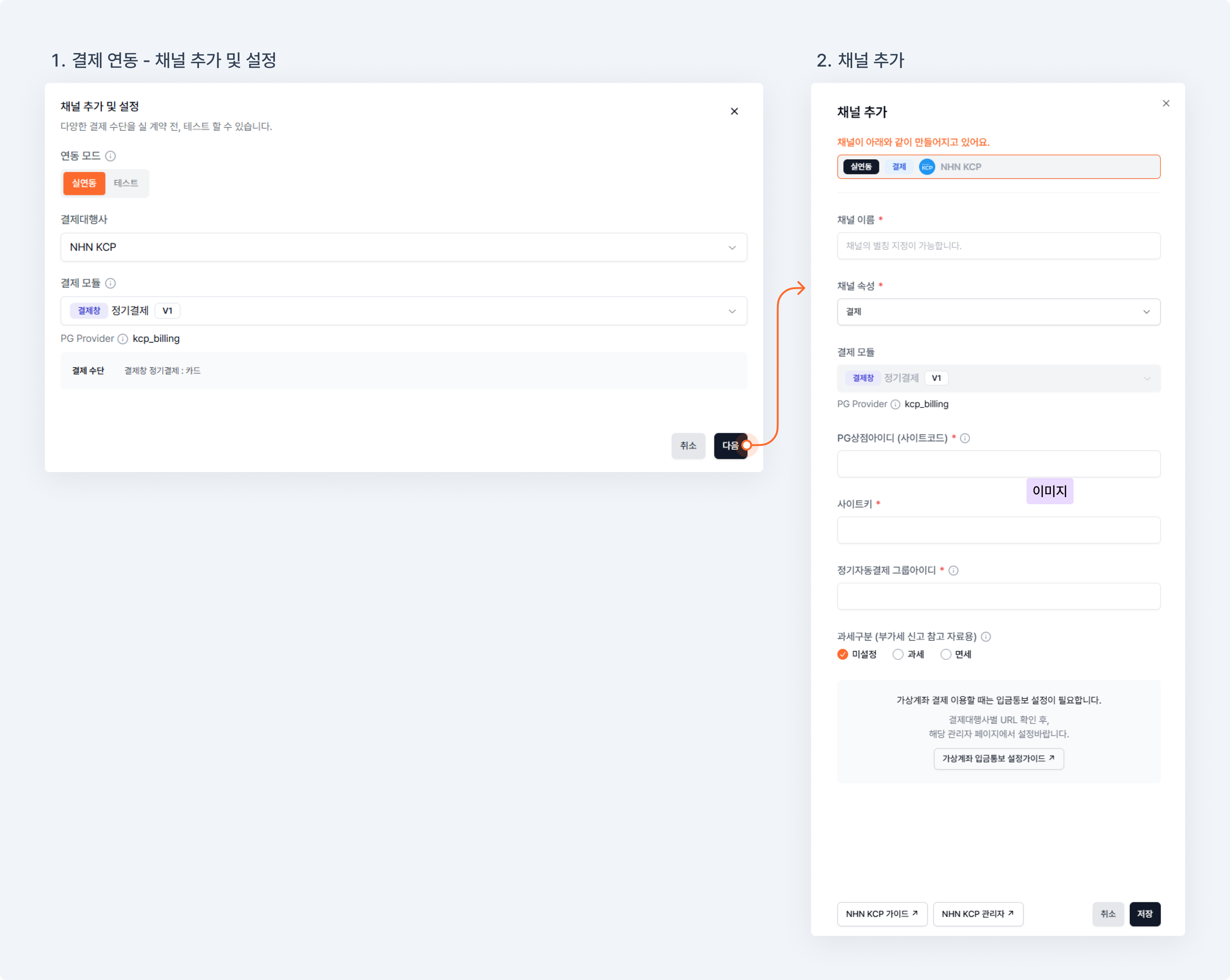 NHN KCP 결체장 정기결제 실연동 채널 설정방법